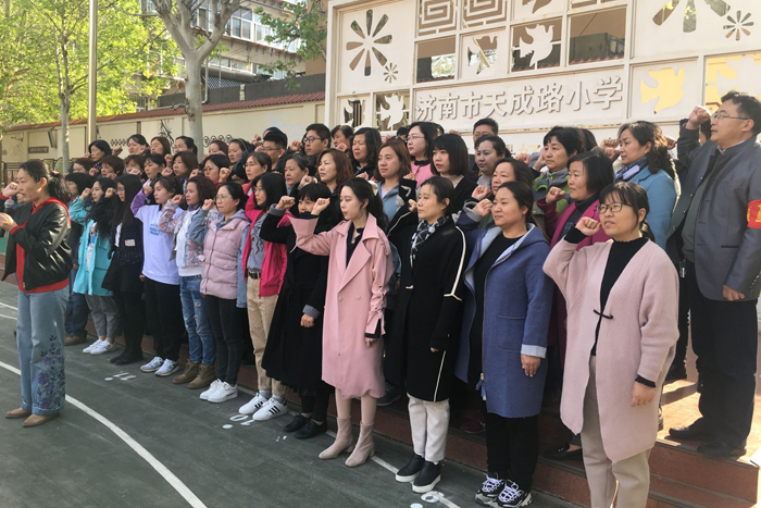 济南市天成路小学举行教师队伍作风大整顿活动