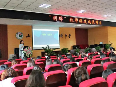 认知改变世界——济南市天成路小学“明眸·教师深度成长项目”进行第二期“认知 .