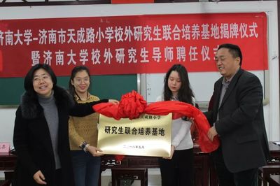 济南市天成路小学举行校外研究生联合培养基地揭牌仪式暨济南大学校外 .