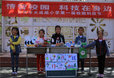 济南市天成路小学开展第一届校园科技节 发现身边的科学