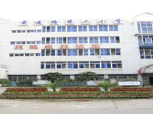 蚌埠市禹会区前进路第二小学