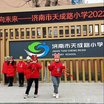 虎虎生威向未来!济南市天成路小学喜气洋洋迎开学